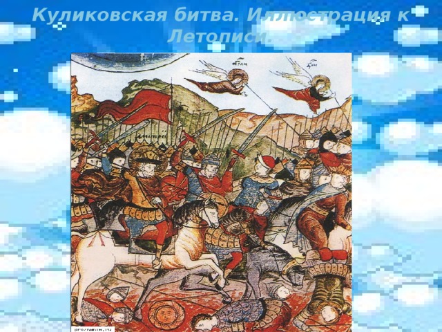 Куликовская битва. Иллюстрация к Летописи.