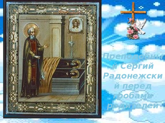 Преподобный Сергий Радонежский перед гробами родителей