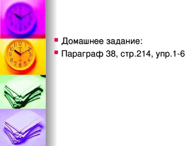 Домашнее задание: Параграф 38, стр.214, упр.1-6