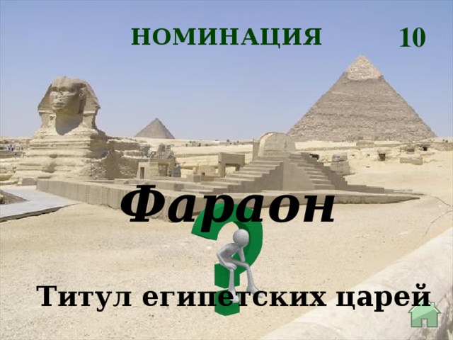 10 НОМИНАЦИЯ Фараон Титул египетских царей