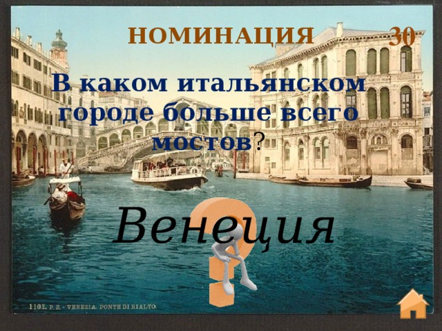 30 НОМИНАЦИЯ В каком итальянском городе больше всего мостов ? Венеция