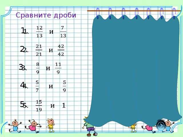 Сравните дроби   1.   1. 2.   2.   3.     3.   4. 4.     5. 5.  