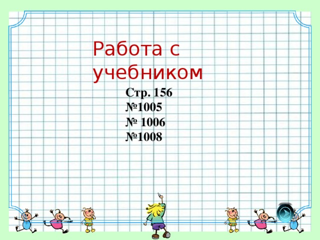 Работа с учебником Стр. 156 № 1005 № 1006 № 1008