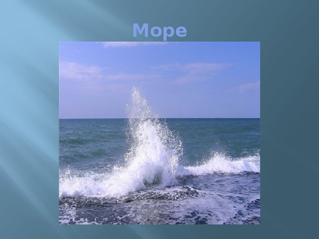 Море