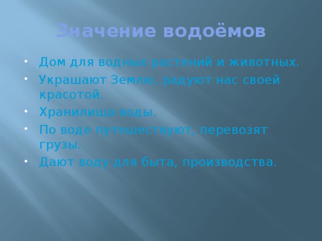 значение водоемов в природе и жизни людей, хранилища воды называют ответ