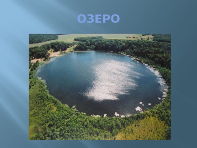 ОЗЕРО