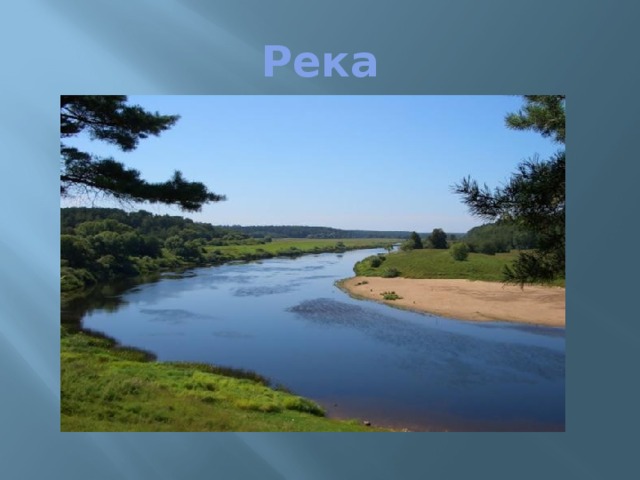 Река