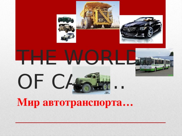 THE WORLD OF CARS… Мир автотранспорта…