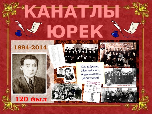 Канатлы  юрек 1894-2014 120 йыл