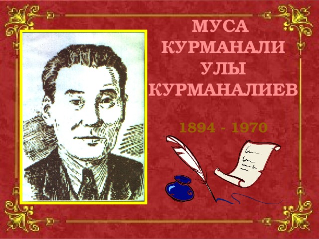 Муса  Курманали улы  Курманалиев  1894 - 1970