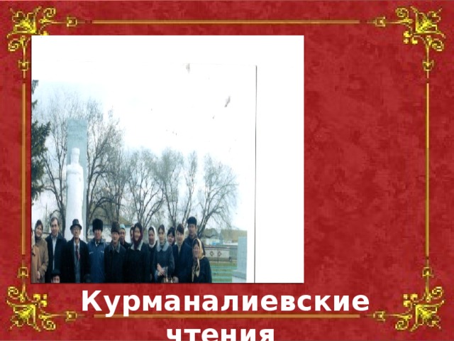 Курманалиевские чтения 2009 йыл