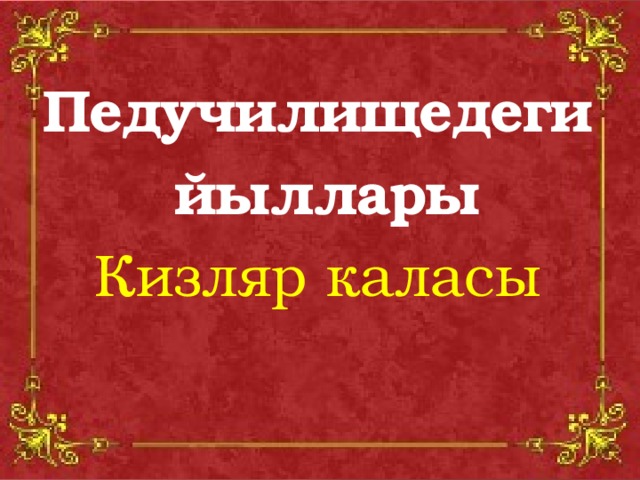 Педучилищедеги  йыллары Кизляр каласы