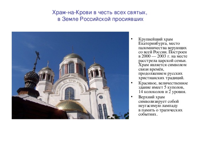 Храм-на-Крови в честь всех святых,  в Земле Российской просиявших