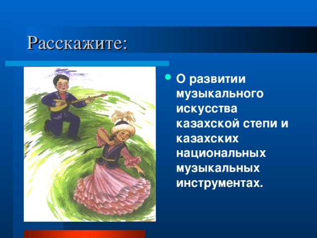 О развитии музыкального искусства казахской степи и казахских национальных музыкальных инструментах.