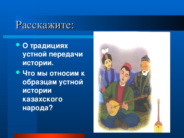 О традициях устной передачи истории. Что мы относим к образцам устной истории казахского народа?