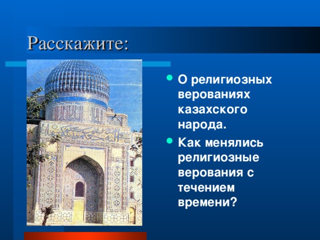 О религиозных верованиях казахского народа. Как менялись религиозные верования с течением времени?