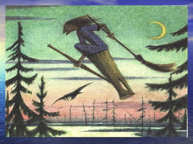 Музыка М.П.Мусоргский «Картинки с выставки. Фантастический полёт Бабы Яги»