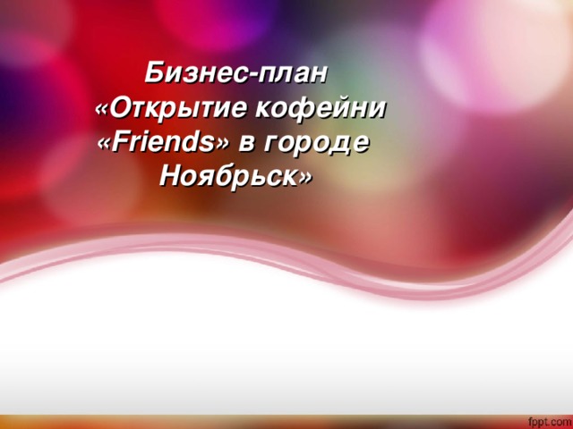 Бизнес-план «Открытие кофейни «Friends» в городе Ноябрьск»