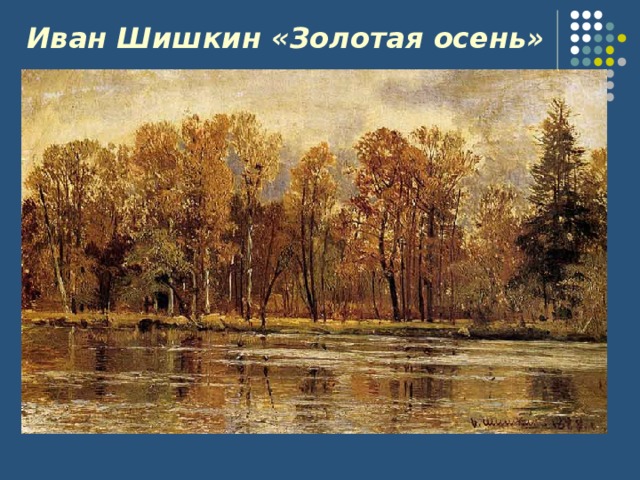 Иван Шишкин «Золотая осень»