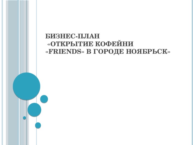 Бизнес-план  «Открытие кофейни «Friends» в городе Ноябрьск»