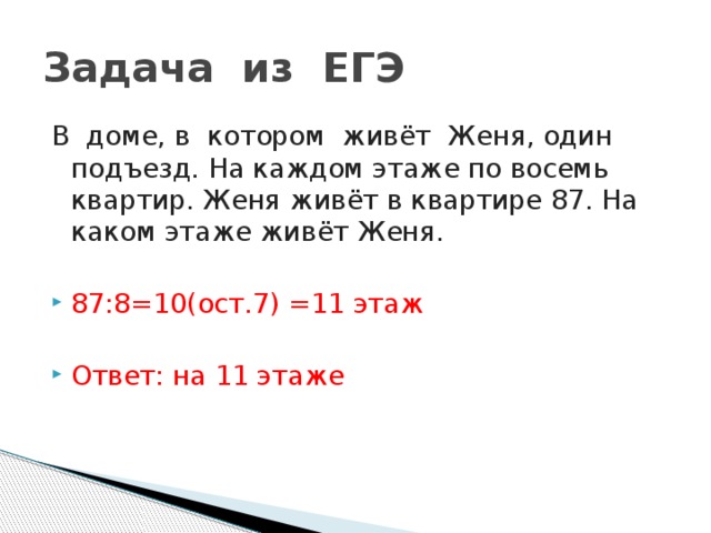 Задача из ЕГЭ В доме, в котором живёт Женя, один подъезд. На каждом этаже по восемь квартир. Женя живёт в квартире 87. На каком этаже живёт Женя.