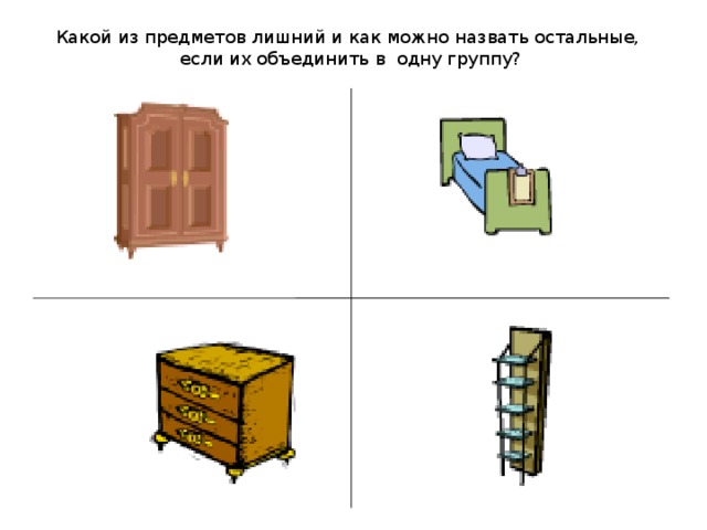 Какой из предметов лишний и как можно назвать остальные,  если их объединить в одну группу?