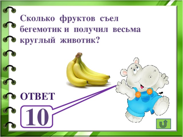Сколько фруктов съел бегемотик и получил весьма круглый животик? ответ 10