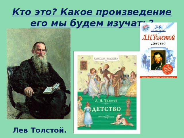 Кто это? Какое произведение его мы будем изучать? Лев Толстой.