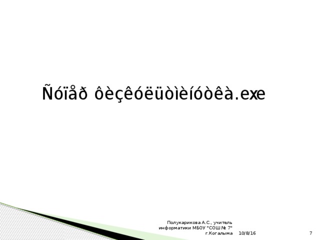 10/8/16 Полукарикова А.С., учитель информатики МБОУ 