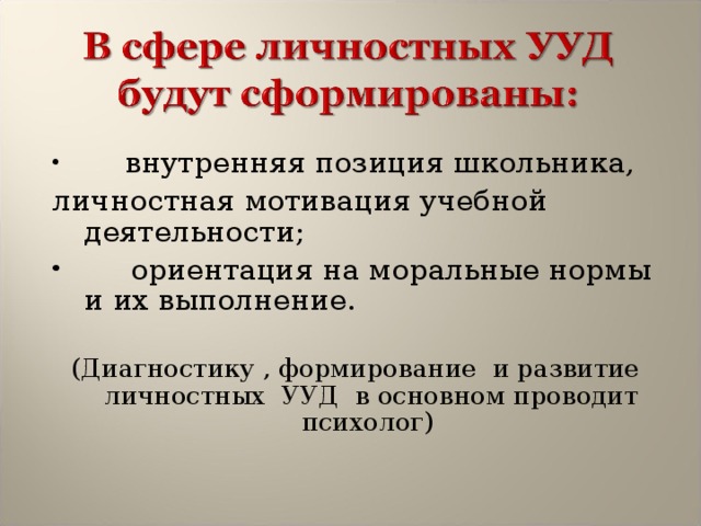      внутренняя позиция школьника, личностная мотивация учебной деятельности;      ориентация на моральные нормы и их выполнение.