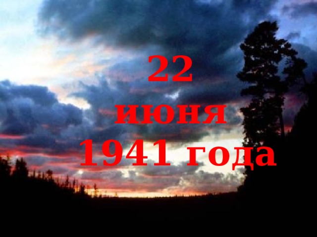 22 июня 1941 года