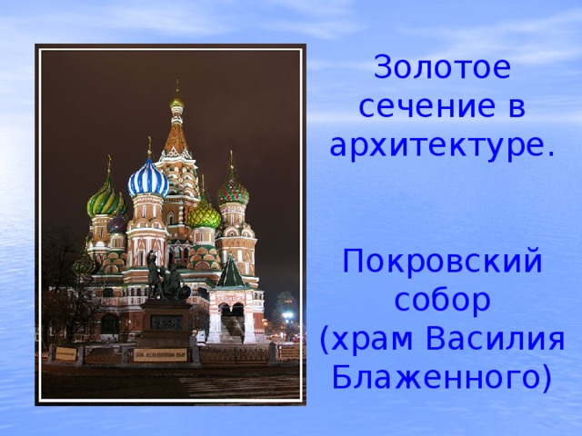 Золотое сечение в архитектуре.    Покровский собор  (храм Василия Блаженного)