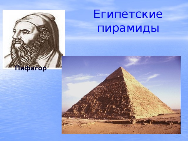 Египетские пирамиды Пифагор