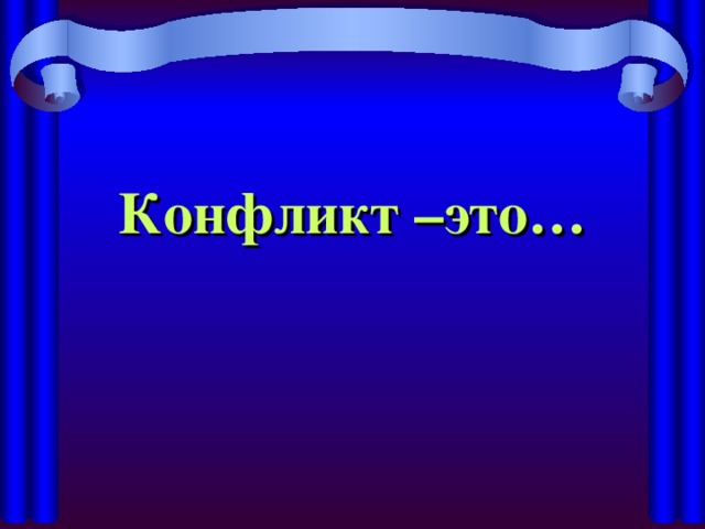 Конфликт –это…