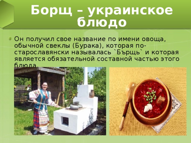 Борщ – украинское блюдо