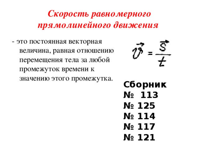 Скорость равномерного прямолинейного движения это