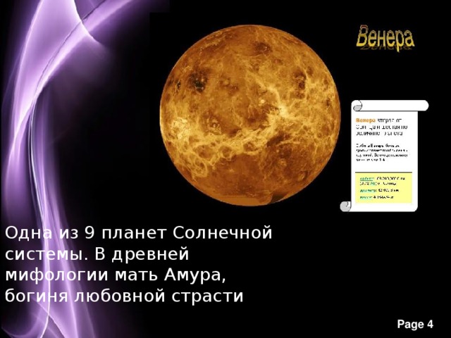 Одна из 9 планет Солнечной системы. В древней мифологии мать Амура, богиня любовной страсти