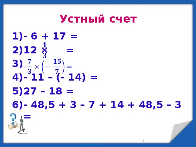 Устный счет - 6 + 17 = 12 × =  - 11 – (- 14) = 27 – 18 = - 48,5 + 3 – 7 + 14 + 48,5 – 3 =