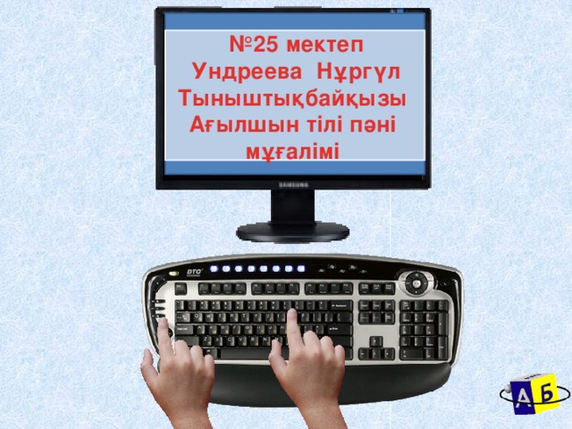 № 25 мектеп  Ундреева Нұргүл Тыныштықбайқызы Ағылшын тілі пәні мұғалімі № 25 мектеп 2013-2014 оқу жылы