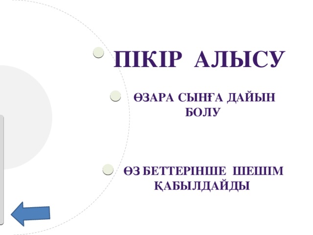 Пікір алысу Өзара сынға дайын болу    Өз беттерінше шешім қабылдайды