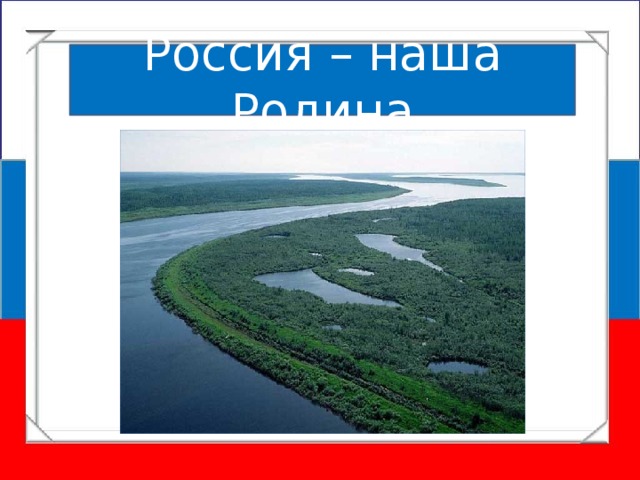 Россия – наша Родина