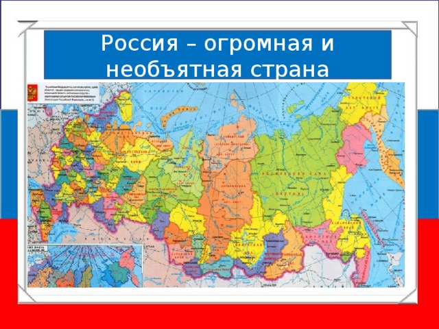 Россия – огромная и необъятная страна