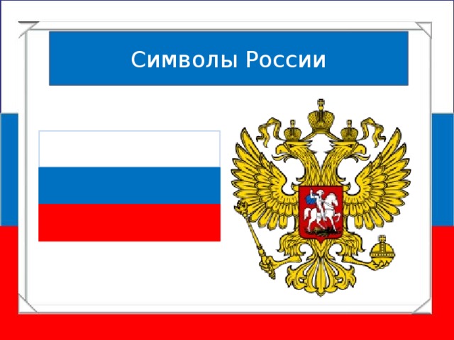 Символы России