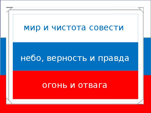 мир и чистота совести небо, верность и правда огонь и отвага