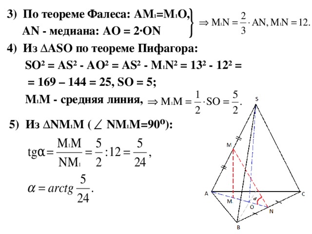 3) По теореме Фалеса: AM 1 =M 1 O,  AN - медиана: AO = 2·ON 4) Из ∆ASO по теореме Пифагора:  SO² = AS² - AO² = AS² - M 1 N² = 13² - 12² =  = 169 – 144 = 25, SO = 5;  M 1 M - средняя линия,  5) Из ∆NM 1 M ( NM 1 M=90⁰):