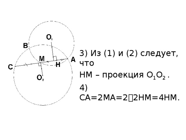 3) Из (1) и (2) следует, что НМ – проекция О 1 О 2 . 4) СА=2МА=2  2НМ=4НМ.