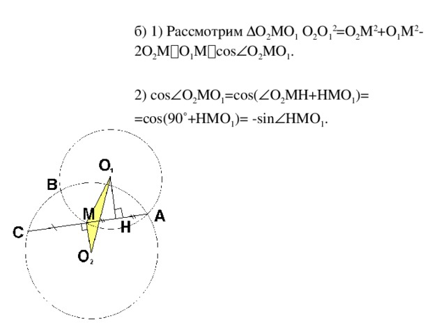 б) 1) Рассмотрим ΔО 2 МО 1 О 2 О 1 2 =О 2 М 2 +О 1 М 2 -2О 2 М  О 1 М  cos  О 2 МО 1 . 2) cos  О 2 МО 1 =cos(  О 2 МН+НМО 1 )= =cos(90˚+НМО 1 )= -sin  НМО 1 .