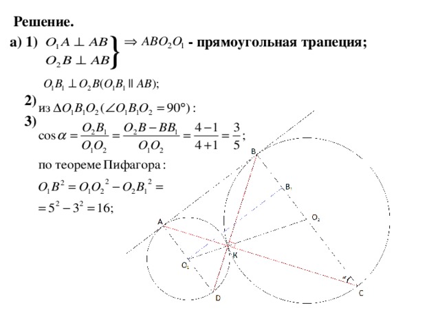 Решение. a) 1) - прямоугольная трапеция;   2)  3)