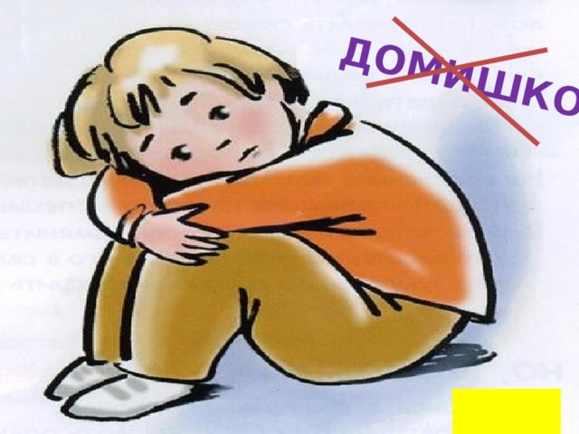 ДОМИШКО  НАЗАД