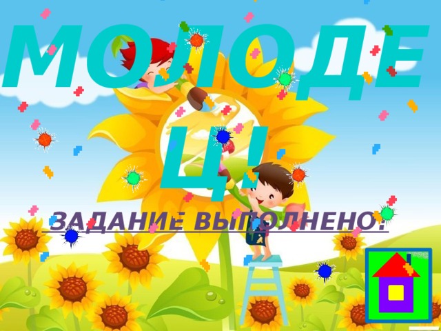 МОЛОДЕЦ!  ЗАДАНИЕ ВЫПОЛНЕНО!